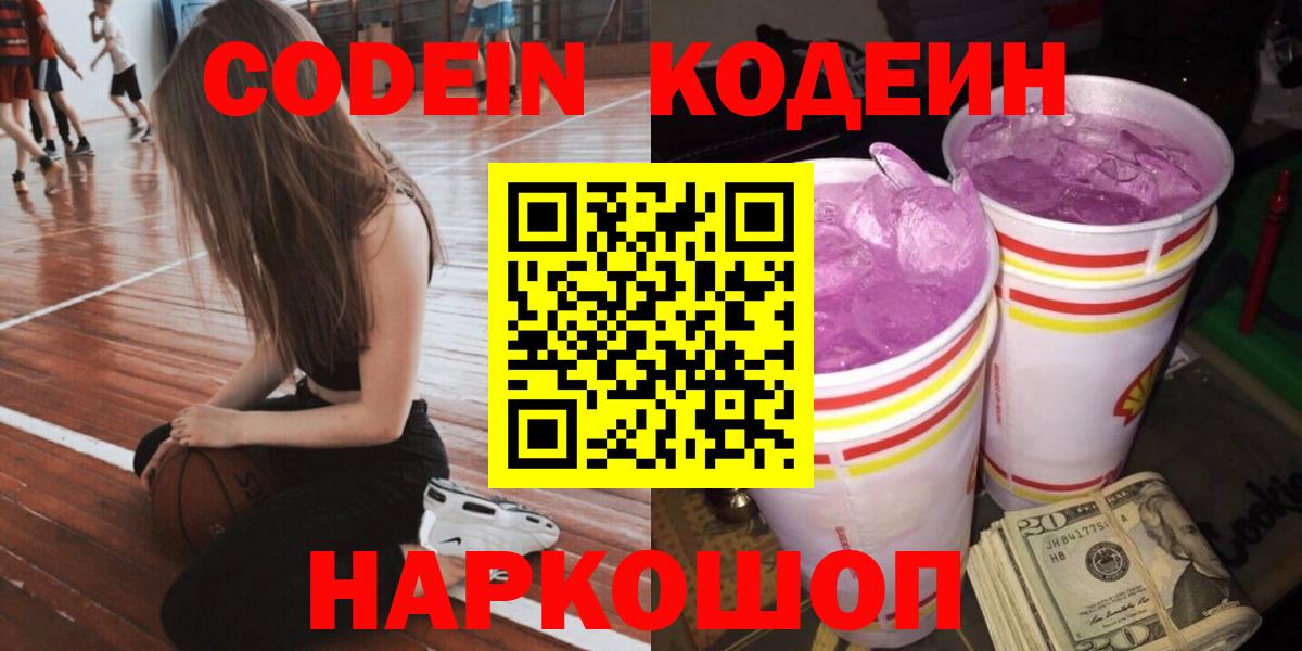 Кодеин Purple Drank  Вход с VPN  Кодеин напиток Lean (лин)  Новоалтайск 